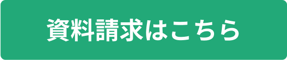 資料請求はこちら
