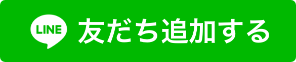 LINE 友だち追加