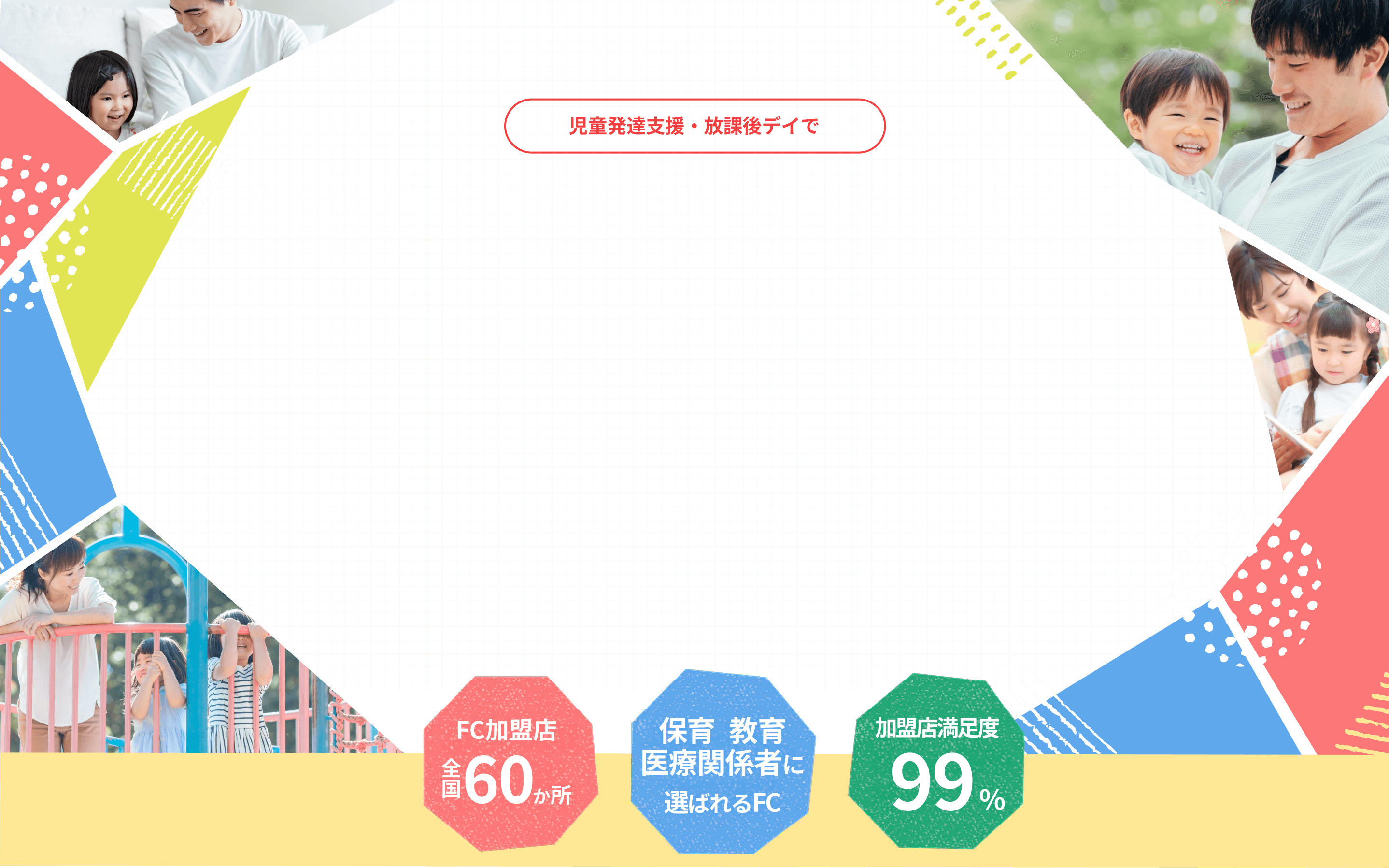 児童発達支援・放課後デイで