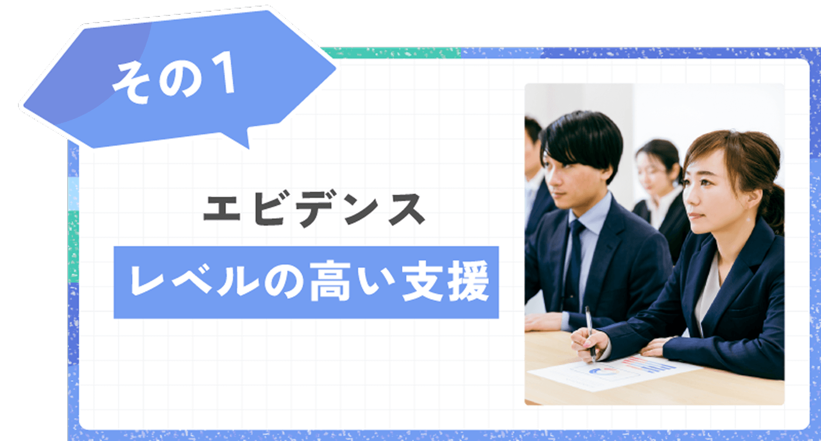 エビデンスレベルの高い支援と研修制度