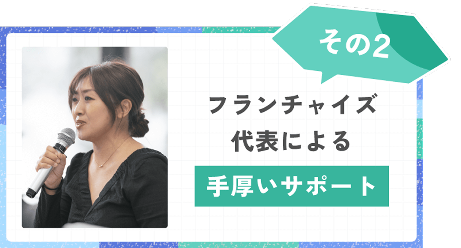 フランチャイズ代表による手厚いサポート