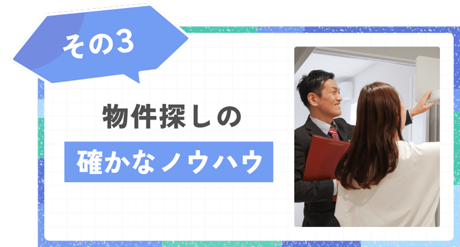 物件探しの確かなノウハウ