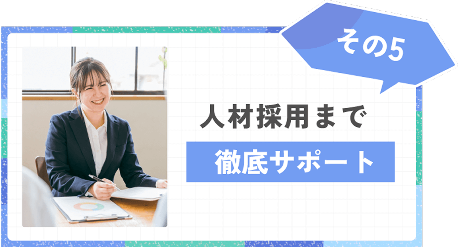 人材採用まで徹底サポート