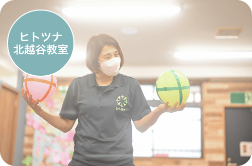 ヒトツナ北越谷教室