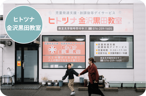 ヒトツナ金沢黒田教室