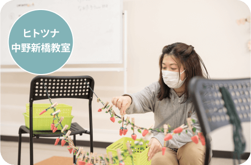 ヒトツナ中野新橋教室