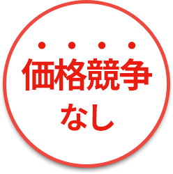 価格競争なし