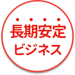 長期安定ビジネス